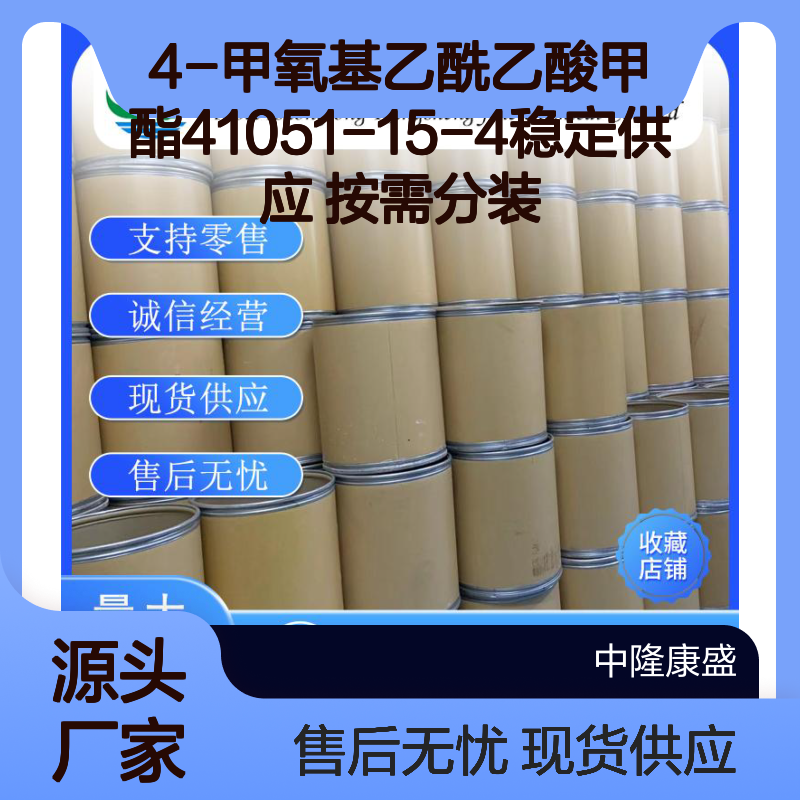 4-甲氧基乙酰乙酸甲酯41051-15-4稳定供应 按需分装