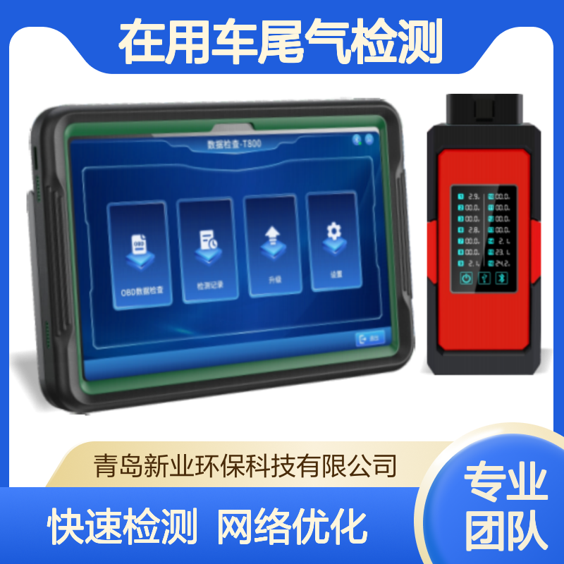 移动源执法监测设备 在用车尾气检测 XY-T800型OBD检测仪 O B D诊断仪