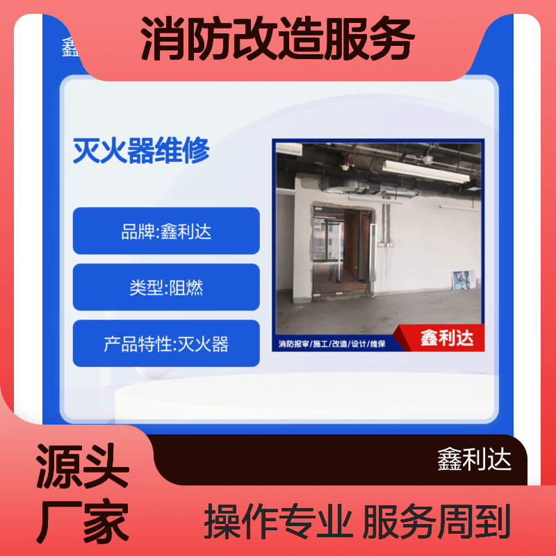 鑫利达 灭火器维修检测 消防改造一站式服务 技术专业