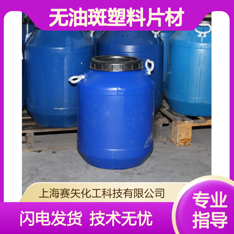 赛矢化工 无油斑塑料片材 爽滑好用 硅油专业选材 品质保证