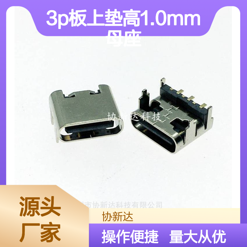 3P板上垫高1.0mm母座 TYPE C卧式四脚SMT贴片插座