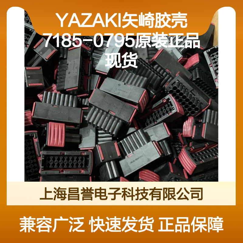 YAZAKI矢崎7185-0795胶壳 原装正品 电子连接器现货直发