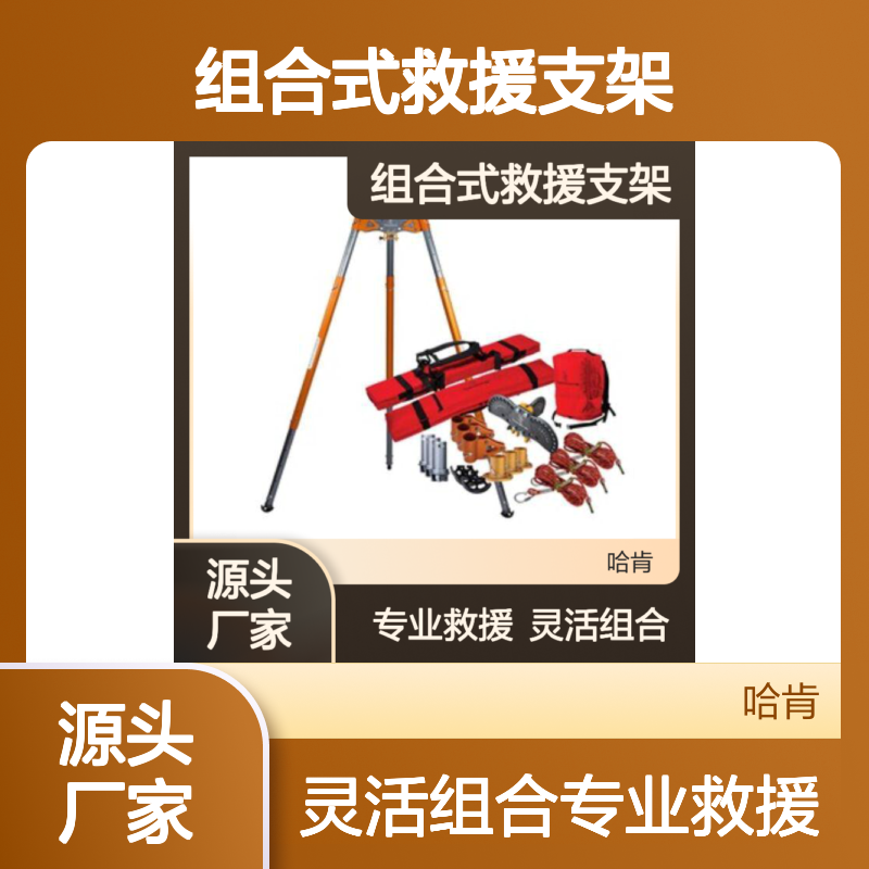 美国 SMC 总代理 多功能复杂地形组合式救援支架