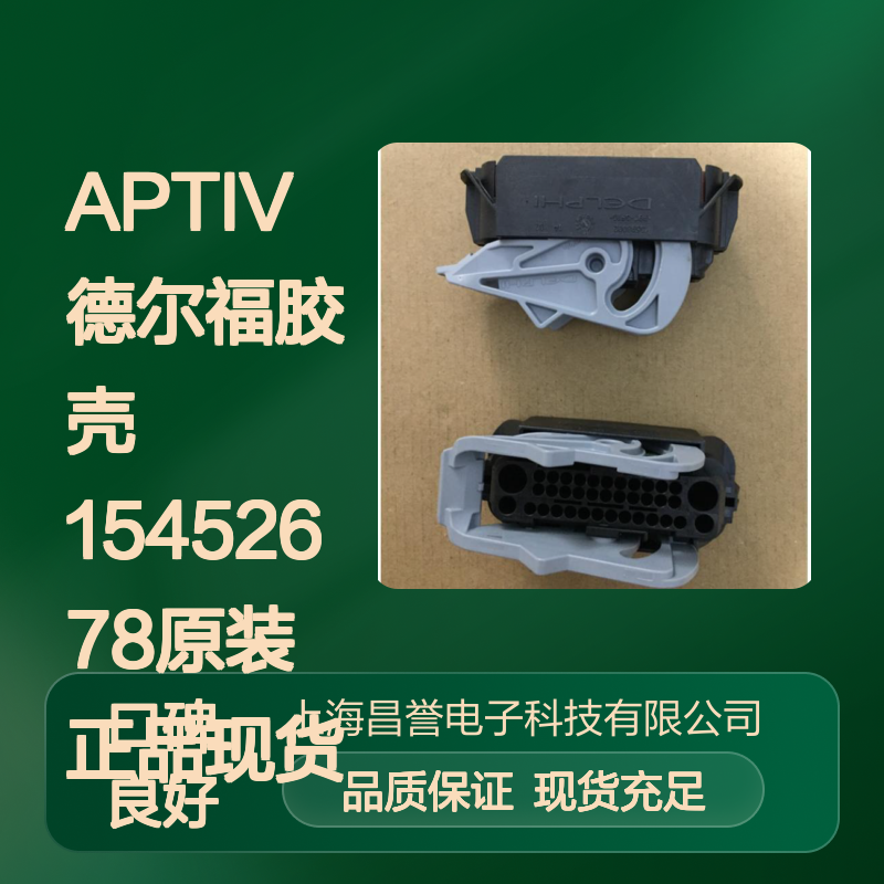 APTIV德尔福15452678胶壳 原装正品 快速发货 连接无忧