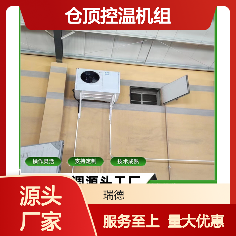 仓顶控温机组 支持定制 操作灵活 经久耐用 安装方便