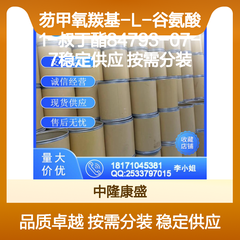 芴甲氧羰基-L-谷氨酸 1-叔丁酯84793-07-7稳定供应 按需分装