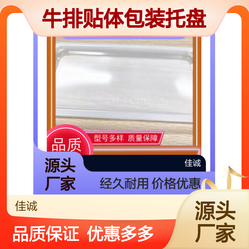 源头直供 牛排贴体包装托盘 多样规格品质保证