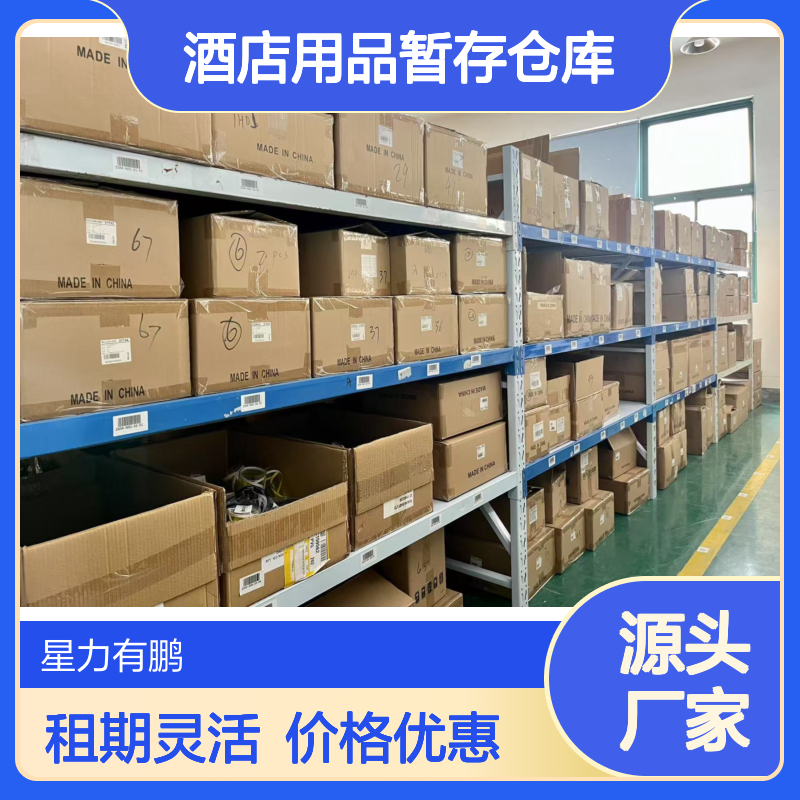 闵行区电商云仓托管 酒店用品暂存仓库出租 租期灵活