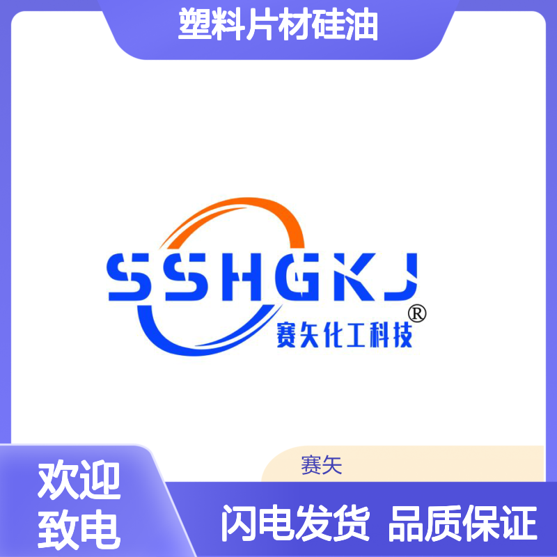 专业生销售赛矢牌塑料片材硅油爽滑没有油花口碑品质