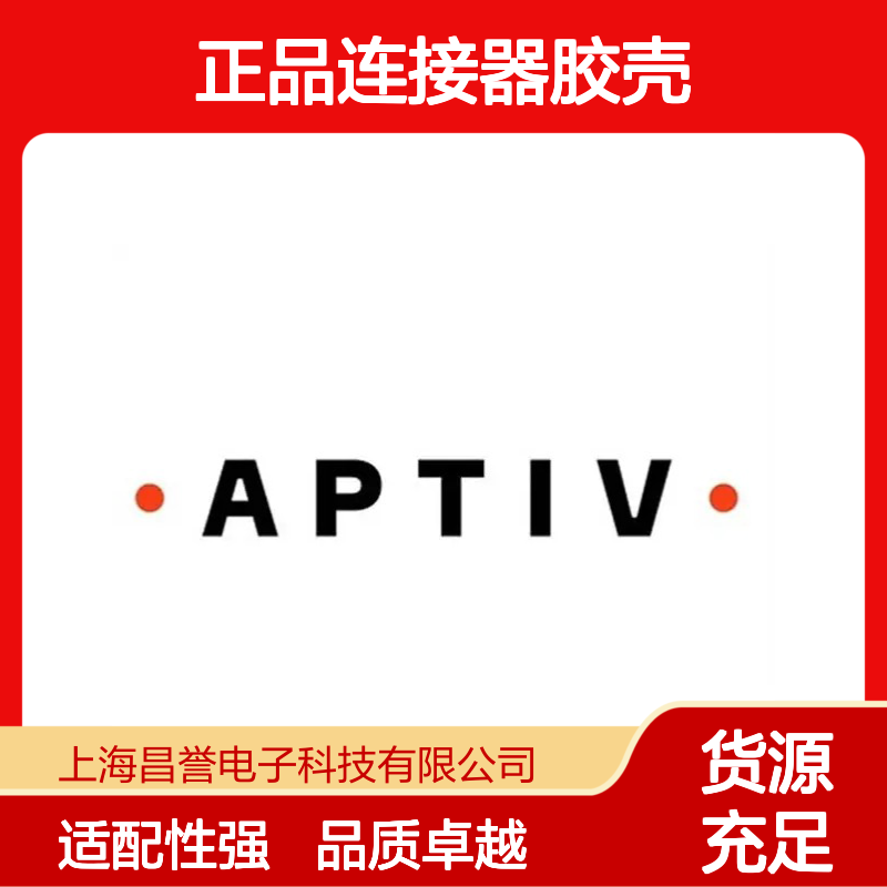 APTIV安波福12047937原装正品连接器胶壳 适配广泛 性能优越