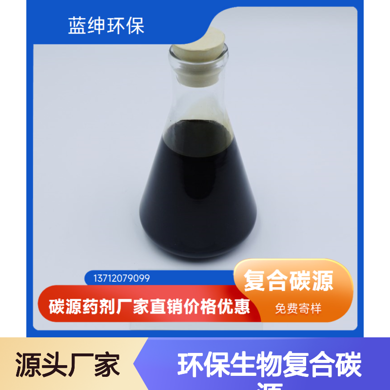 蓝绅环保生物复合碳源 水处理药剂 品质达标 库存充足