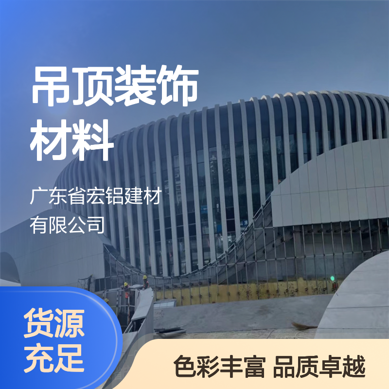 宏铝单板彩色烤漆镂空天花铝单板吊顶装饰材料