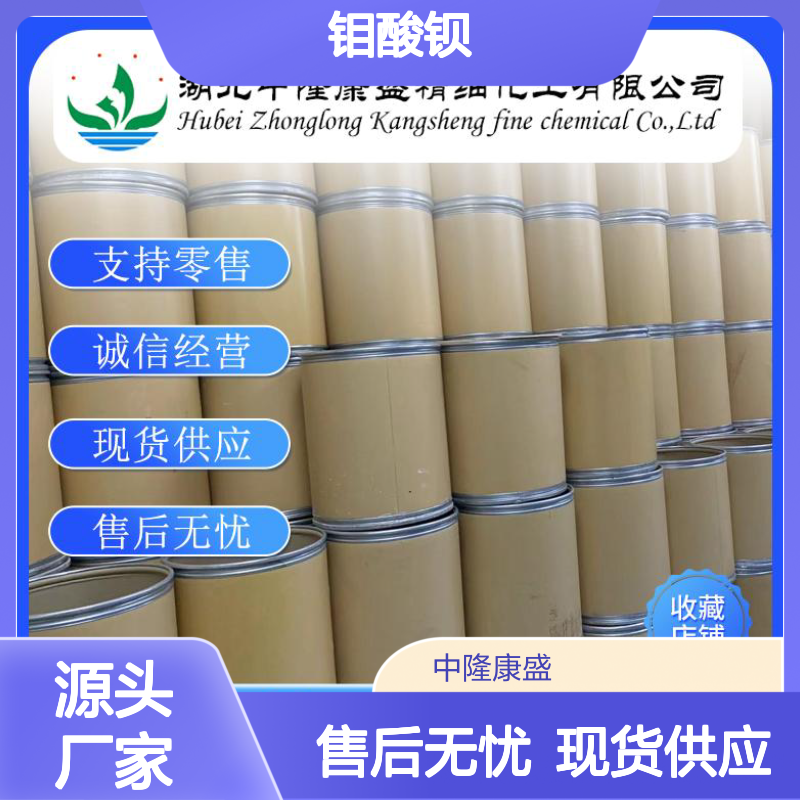 钼酸钡7787-37-3 稳定供应 支持按需分装 化工原料优选