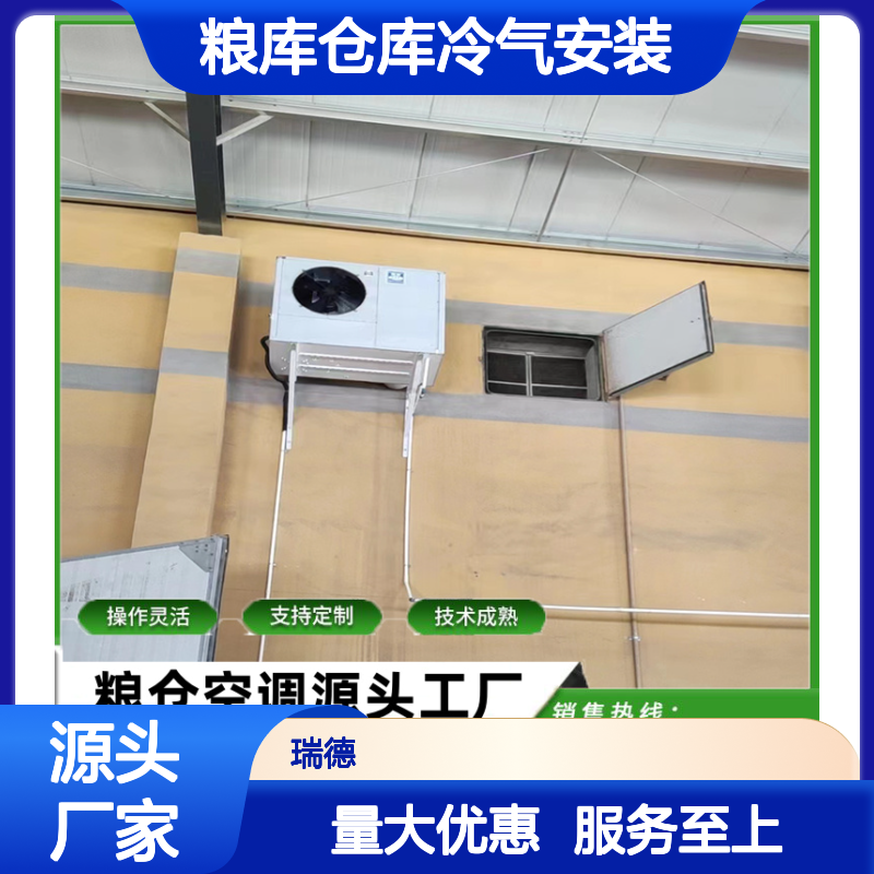 粮库仓库冷气安装 支持定制 操作灵活 技术成熟