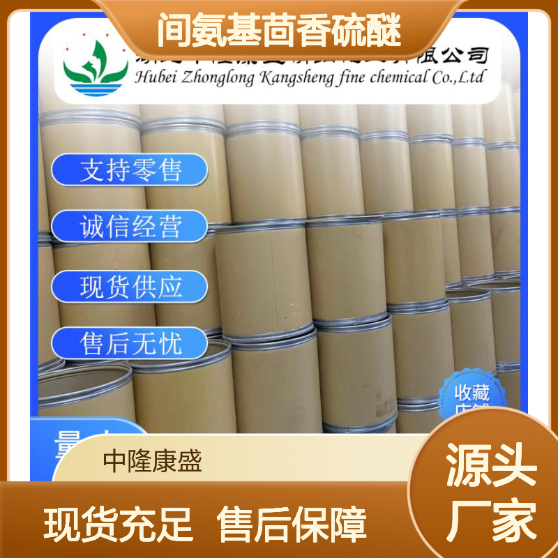 间氨基茴香硫醚1783-81-9 精细化工原料 稳定供应 按需分装