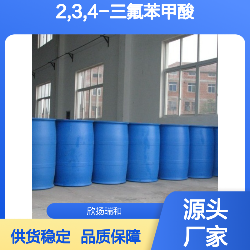 高含量2,3,4-三氟苯甲酸 工业级标准 稳定可靠