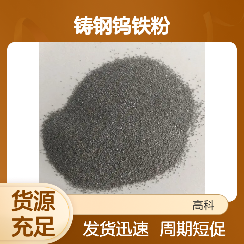 FeW70铸钢钨铁粉 200目堆焊焊接专用 钨铁合金粉末