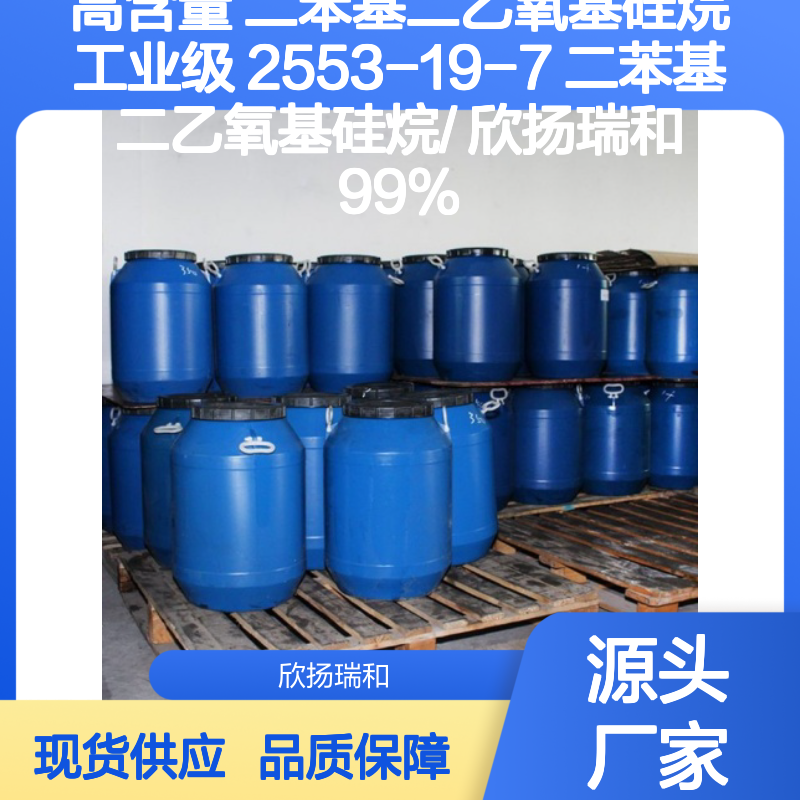 高含量二苯基二乙氧基硅烷 工业级优选 品质保证