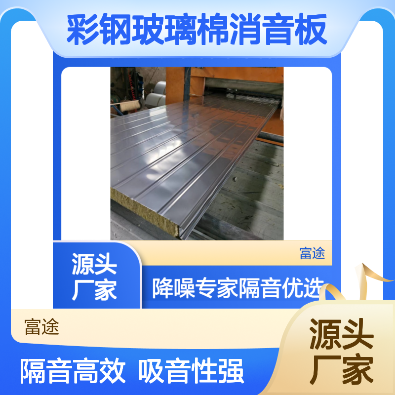 50mm满孔彩钢玻璃棉消音板 隔音材料 降噪专家