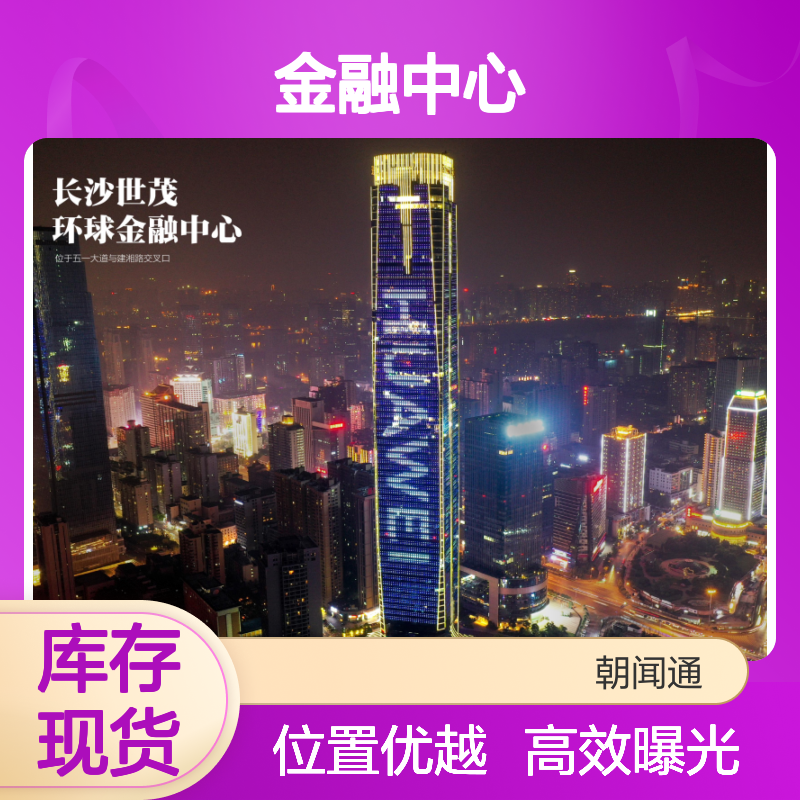 长沙世茂环球金融中心 LED广告位 投放服务 交通便捷