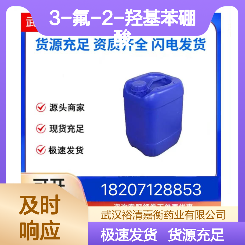 3-氟-2-羟基苯硼酸CAS:259209-24-0白色固体医药中间体
