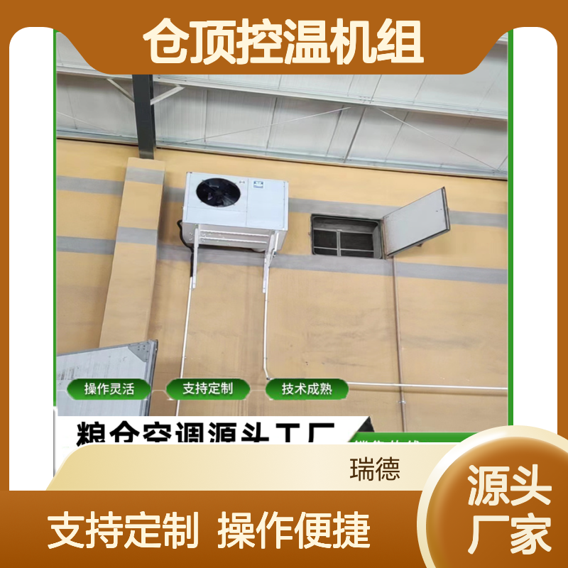 仓顶控温机组 支持定制高效节能 技术成熟 选材优质