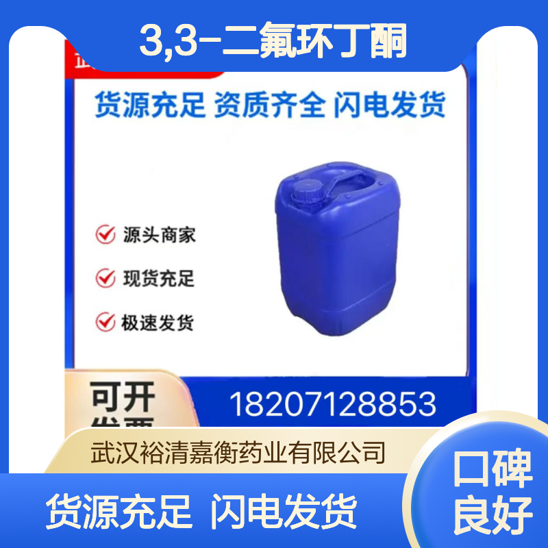 3,3-二氟环丁酮CAS:2052-01-9无色液体98,医药中间体