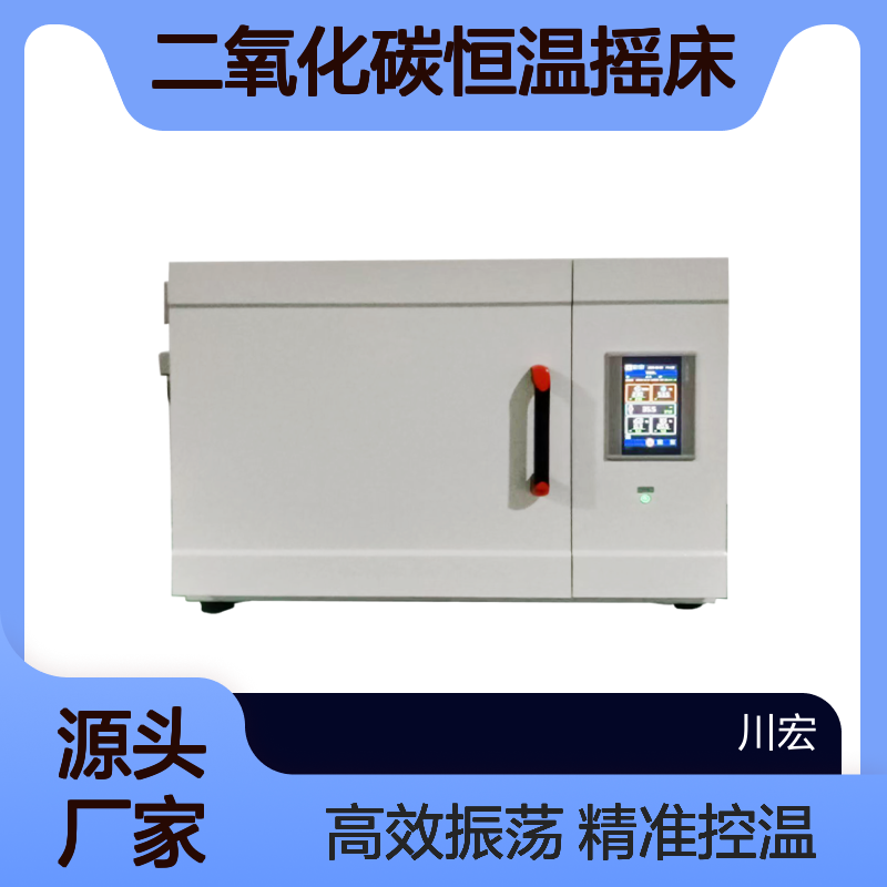 二氧化碳恒温摇床 CO2-180-1C CO2细胞培养振荡器