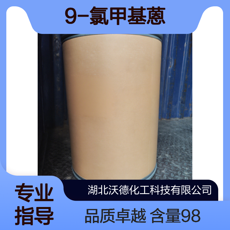 9-氯甲基蒽24463-19-2有机合成染料中间体含量98