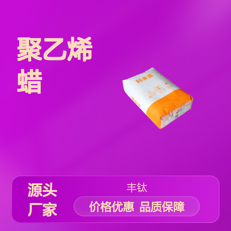 Pw9002 增硬剂 提高表面硬度 增加耐磨性 聚乙烯蜡 厂家发货 有优势