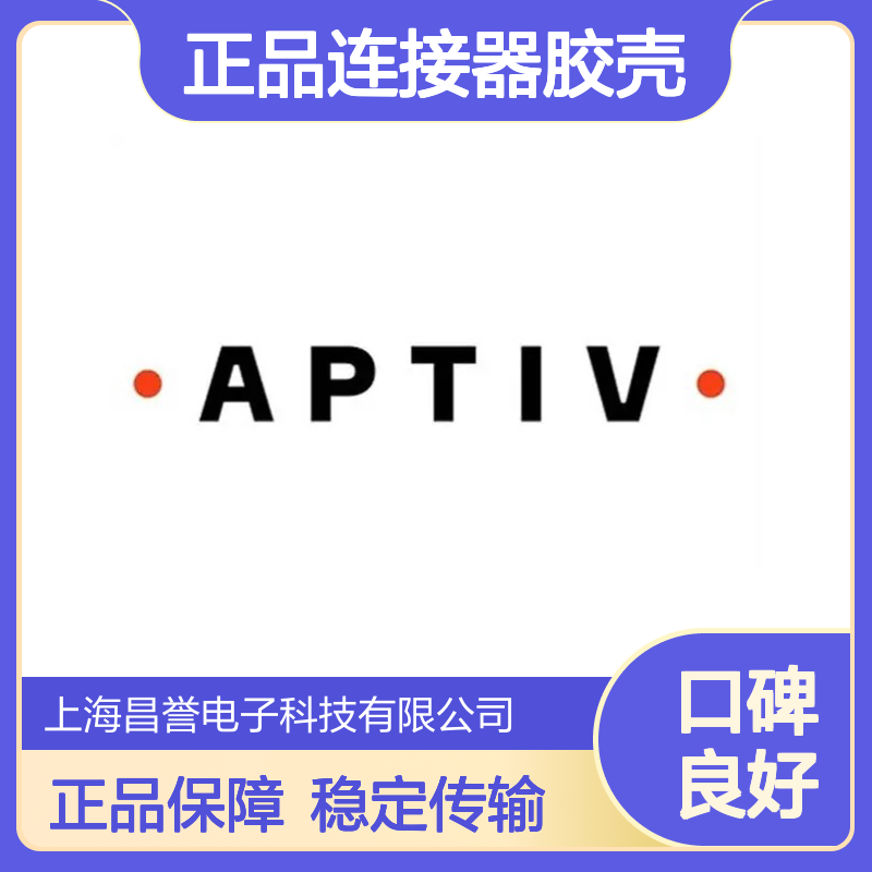 APTIV安波福12124819原装正品连接器胶壳 精准适配 高效传输