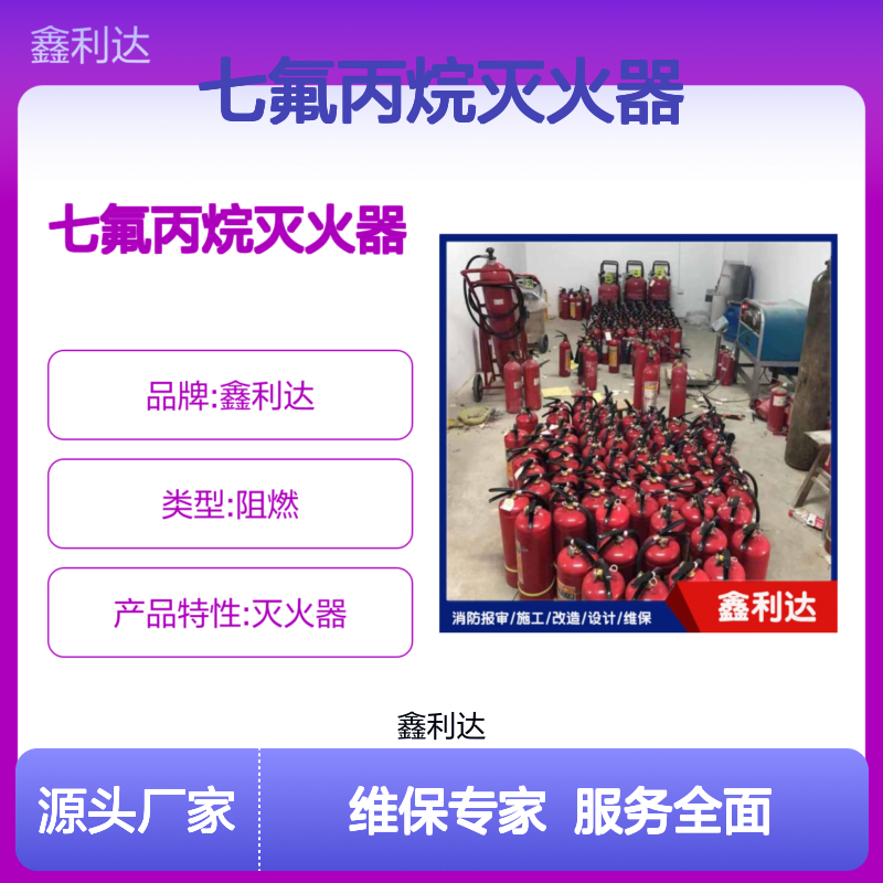 鑫利达七氟丙烷灭火器 一站式维保服务 品牌专注