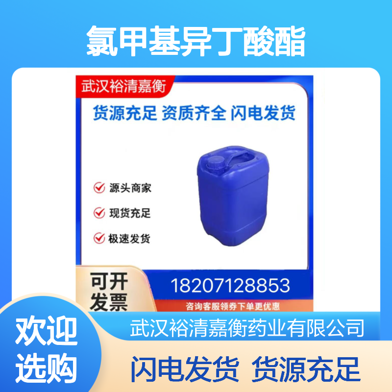氯甲基异丁酸酯CAS:61644-18-6无色油状98,医药中间体