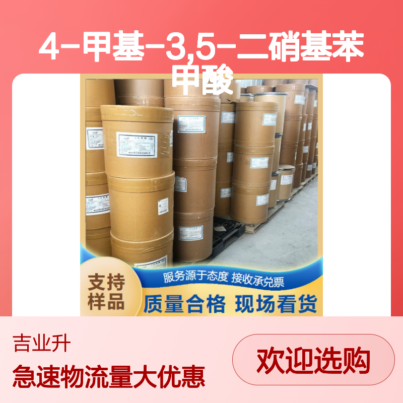 4-甲基-3,5-二硝基苯甲酸 化学试剂 淡黄色固体 中间体