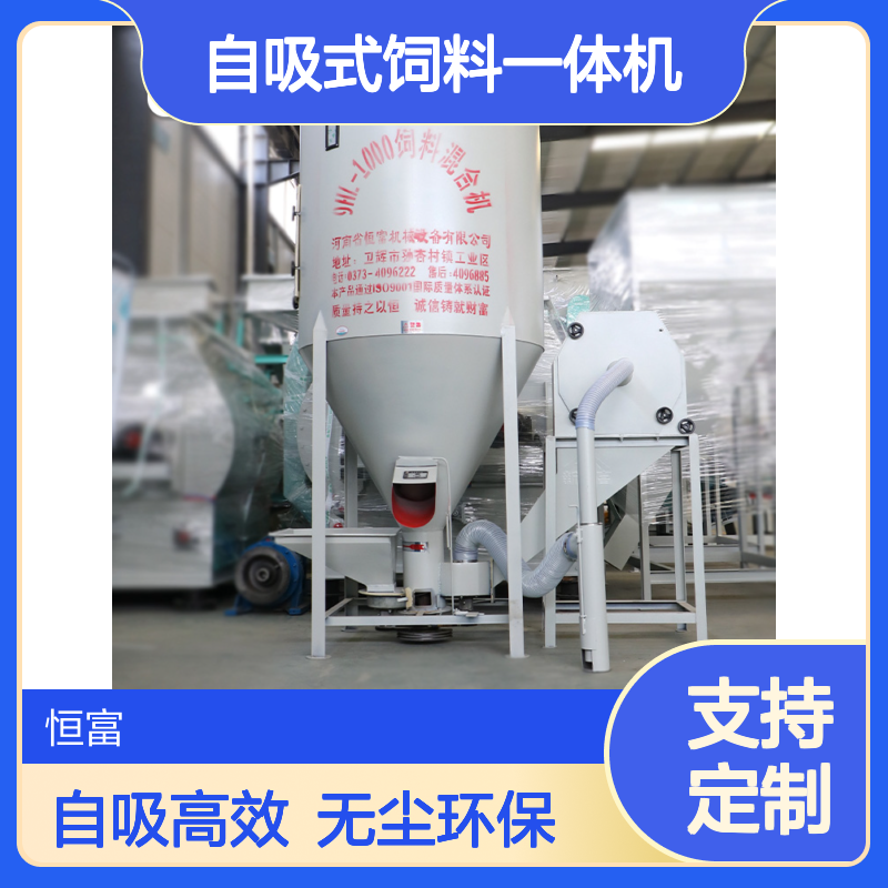 恒富机械 羊物料一体机 自吸式饲料一体机 无尘环保型