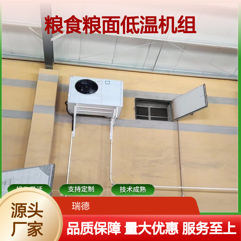 粮食粮面低温机组 支持定制 操作灵活 选材优质