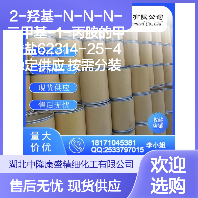 2-羟基-N-N-N-三甲基-1-丙胺的甲酸盐62314-25-4稳定供应 按需分装