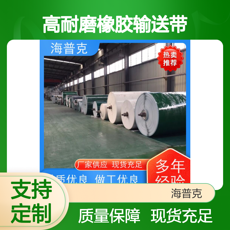 海普克 阻燃性能好 高耐磨橡胶输送带 厂家尺寸定制 小型食品粮食