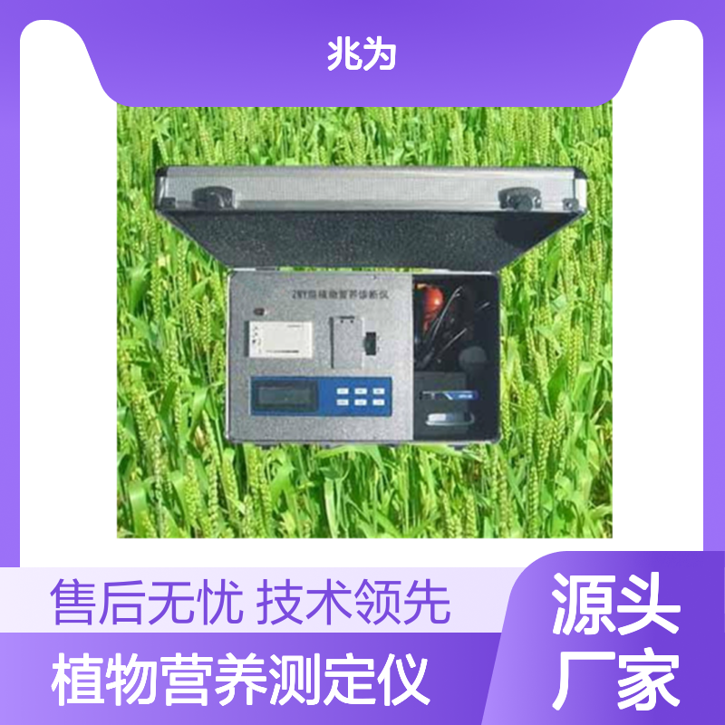 ZWY植物营养测定仪 精准检测植株微量元素