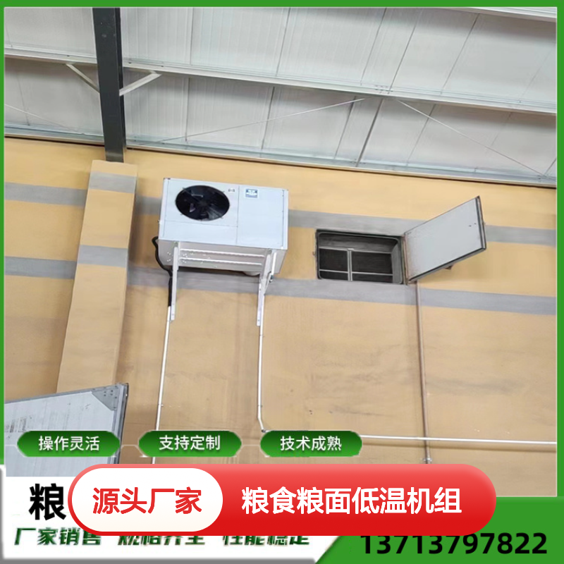 粮仓粮食低温机组 支持定制 操作灵活 技术成熟