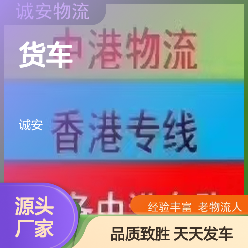 诚安物流 小货车 惠州到香港 一般贸易买单报关 随时发车