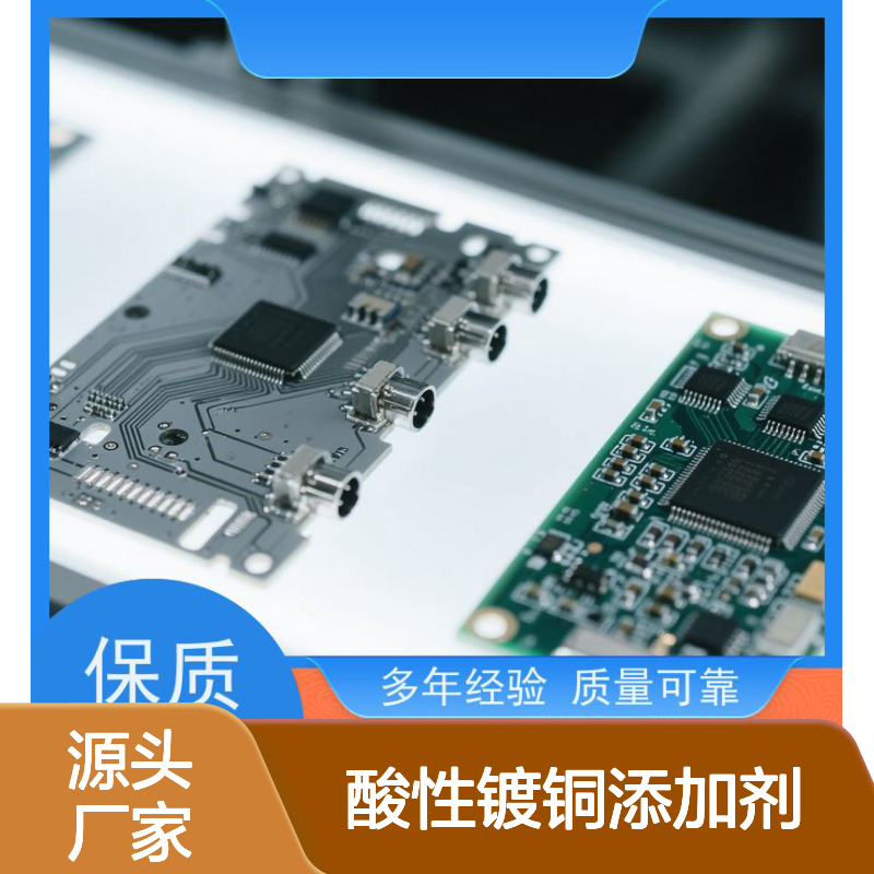 酸性镀铜添加剂 高整平快出光 品质保证 超强走位