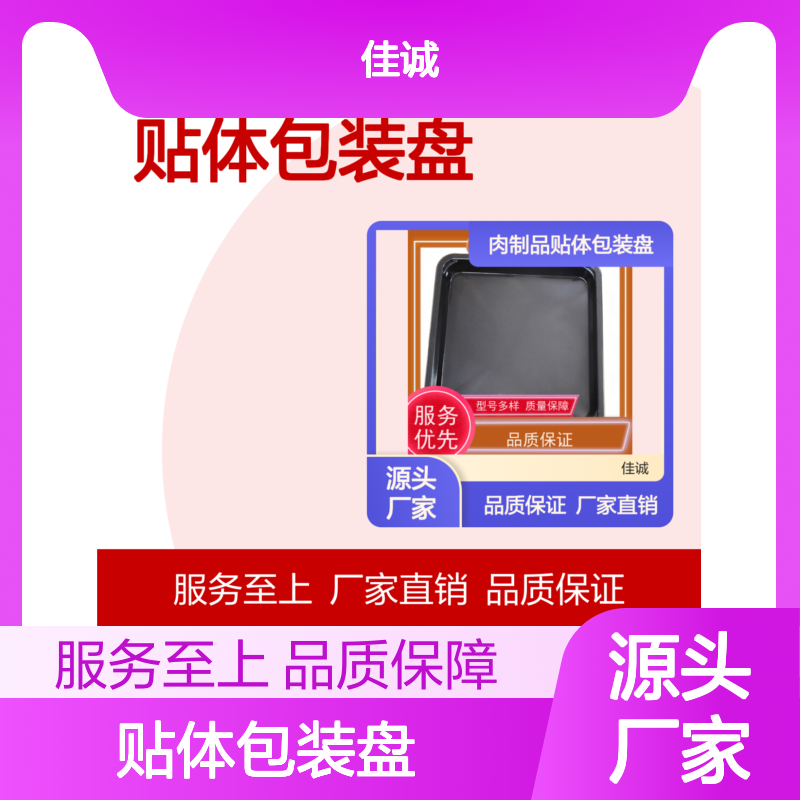 佳诚品牌贴体包装盘 肉类海鲜适用 高品质保障