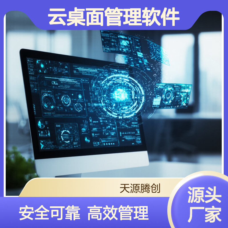 研发中心云桌面管理软件 IDV瘦终端设备 信创产品 安全可靠