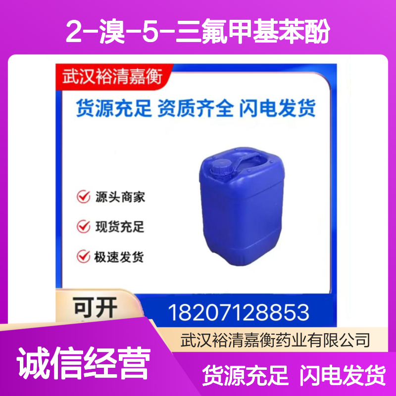 2-溴-5-三氟甲基苯酚CAS:402-05-1淡棕色液体医药中间体