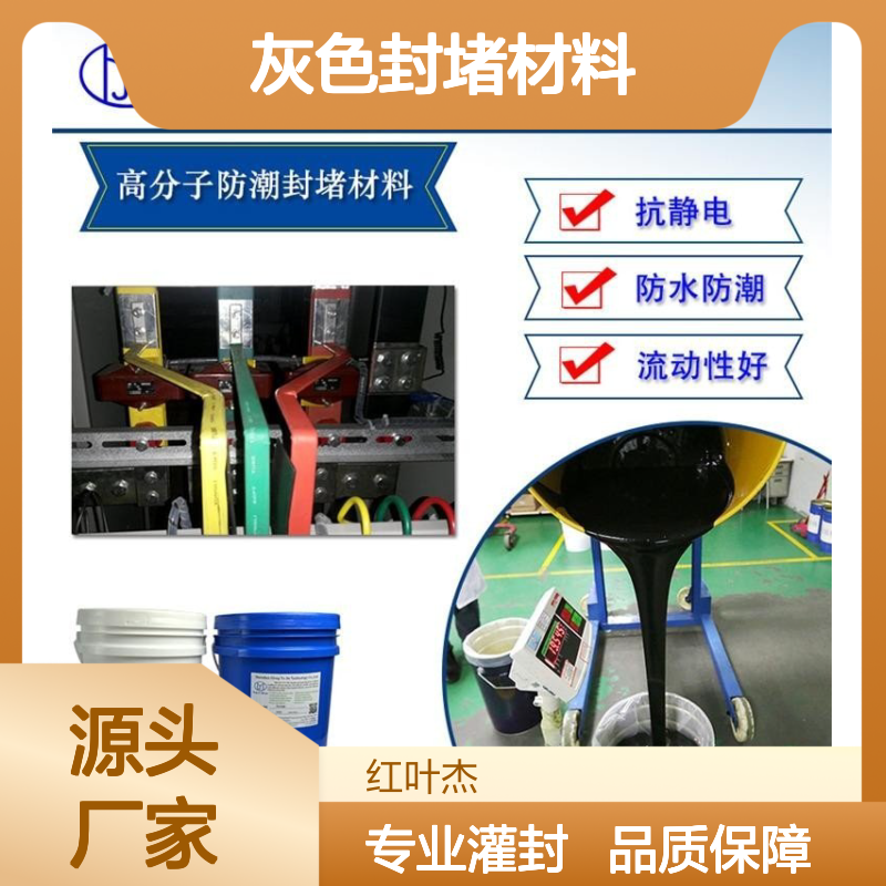 电子组合件灰色封堵材料 LED灌封专用 防水防潮