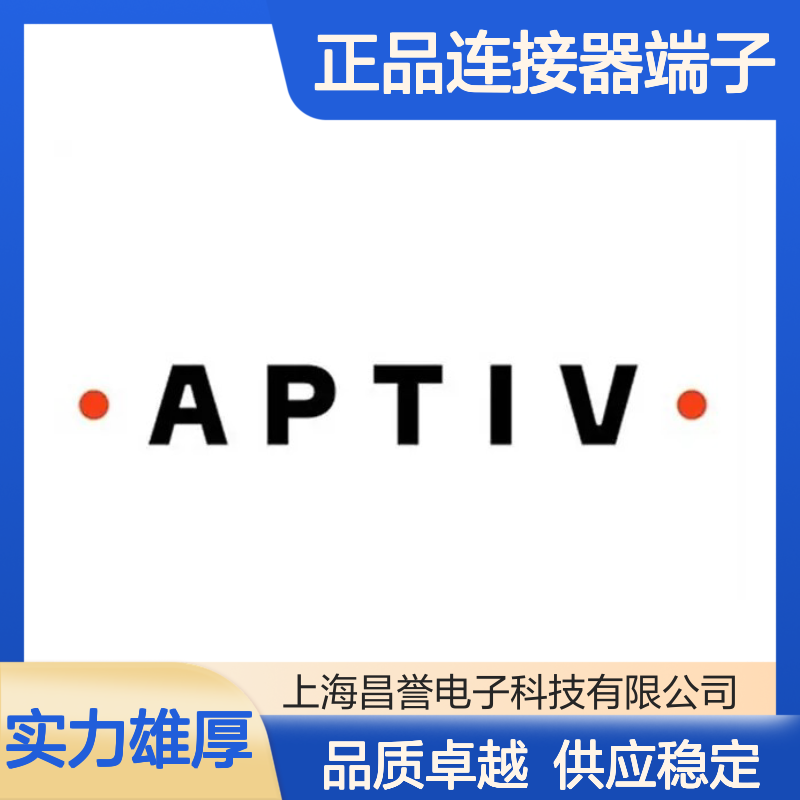 12124639 APTIV安波福原装正品连接器端子 电子元器件必备