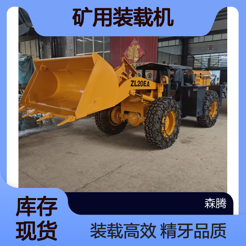 森腾 ZL20矿用轮式装载机 装载量大 煤矿矿山工程适用