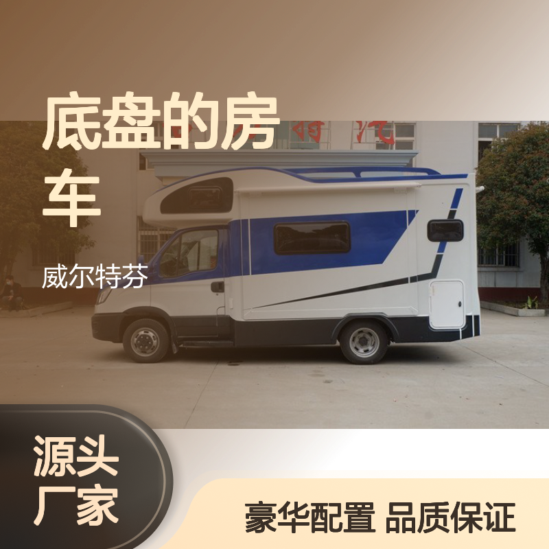 依维柯底盘的房车，一直是众多玩车旅游喜好者所追求的目标