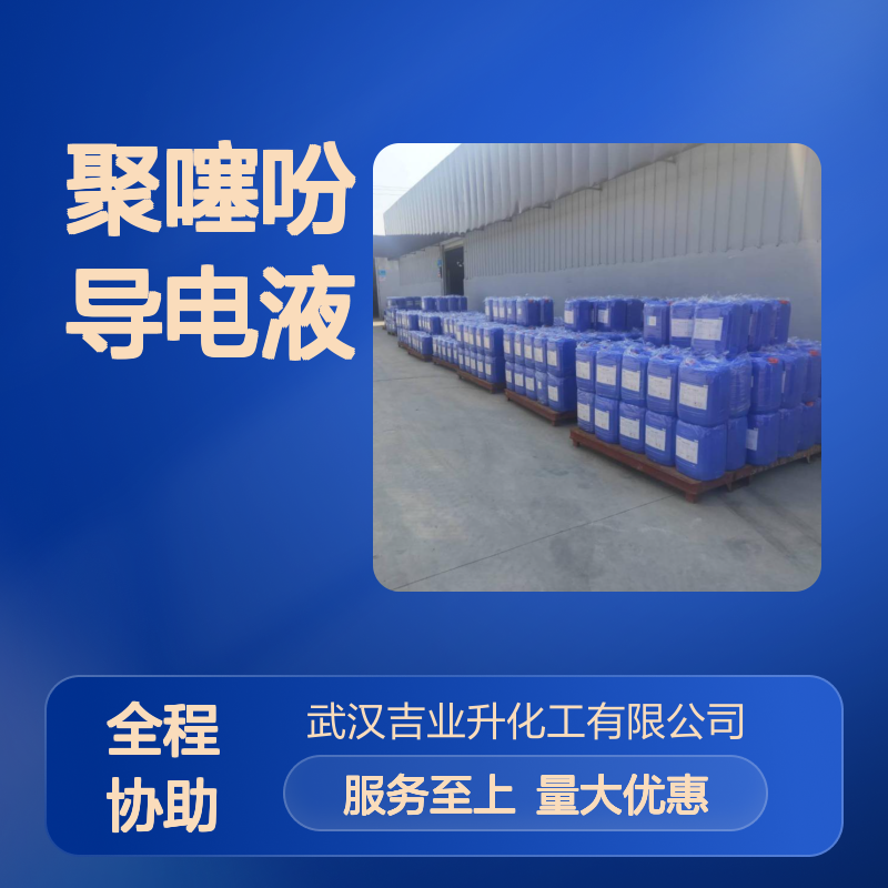 全国可售 聚噻吩导电液 155090-83-8 涂料 按需定制 质量保证